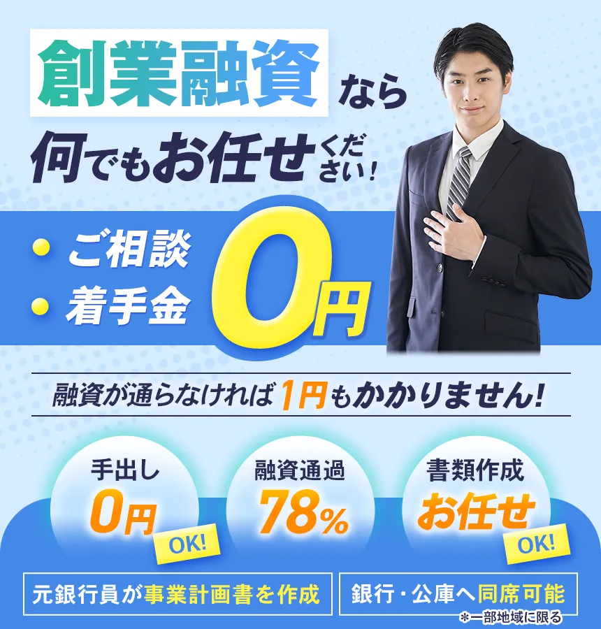 創業融資なら何でもお任せください！